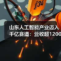 山东人工智能产业迈入千亿赛道：营收超1200亿(图4)