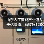 山东人工智能产业迈入千亿赛道：营收超12