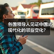 各国领导人见证中国式现代化的哪些变化？(图1)