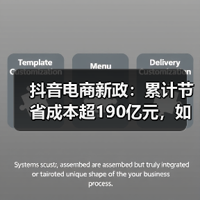 抖音电商新政：累计节省成本超190亿元，如何助力商家增长？(图3)