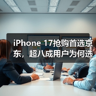 iPhone 17抢购首选京东，超八成用户为何选择？(图4)