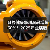 融捷健康净利润暴增超60%！2025年业绩增长秘籍曝光(图3)