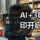 AI+3D打印开启智能新时代 无专业基础也能轻松创作(图2)
