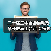 二十届三中全会推动改革开放再上台阶 专家称具里程碑意义(图1)