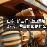山东新三样出口暴增37%，背后原因是什么？(图2)