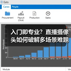 入门即专业？直播摄像头如何破解多场景难题(图2)