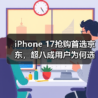iPhone 17抢购首选京东，超八成用户为何选择？(图2)