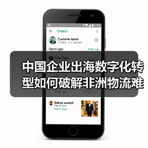 中国企业出海数字化转型如何破解非洲物流难题？(图4)