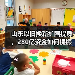 山东以旧换新扩围提质，280亿资金如何提振消费？(图1)