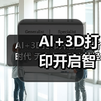 AI+3D打印开启智能新时代 无专业基础也能轻松创作(图3)