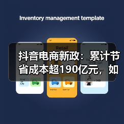抖音电商新政：累计节省成本超190亿元，如何助力商家增长？(图1)