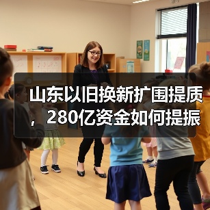 山东以旧换新扩围提质，280亿资金如何提振消费？(图3)