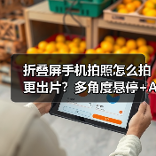 折叠屏手机拍照怎么拍更出片？多角度悬停+AI影像(图2)