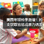 美国年轻枪手激增！枪支获取容易成暴力诱因(图3)