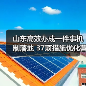 山东高效办成一件事机制落地 37项措施优化营商环境(图2)