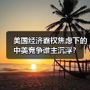 美国经济霸权焦虑下的中美竞争谁主沉浮？(图4)