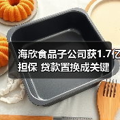 海欣食品子公司获1.7亿担保 贷款置换成关键(图1)
