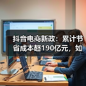 抖音电商新政：累计节省成本超190亿元，如何助力商家增长？(图4)