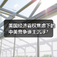 美国经济霸权焦虑下的中美竞争谁主沉浮？(图1)