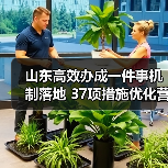 山东高效办成一件事机制落地 37项措施优化营商环境(图1)