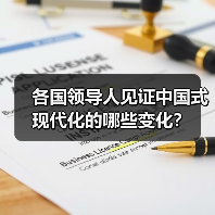 各国领导人见证中国式现代化的哪些变化？(图3)