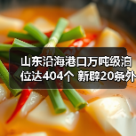 山东沿海港口万吨级泊位达404个 新辟20条外贸航线(图1)
