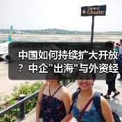 中国如何持续扩大开放？中企