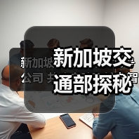 新加坡交通部探秘九号公司 共议电动两轮车