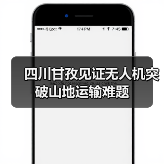 四川甘孜见证无人机突破山地运输难题