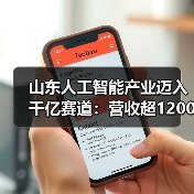 山东人工智能产业迈入千亿赛道：营收超1200亿(图2)
