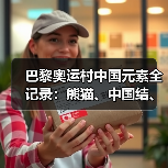 巴黎奥运村中国元素全记录：熊猫、中国结、
