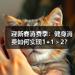 迎新春消费季：健身消费如何实现1+1＞2？(图3)