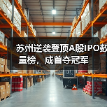 苏州逆袭登顶A股IPO数量榜，成首夺冠军(图2)