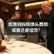 美国销毁核弹头真相：减量还是增效？(图4)