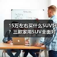 15万左右买什么SUV好？三款家用SUV全面对比解析(图1)
