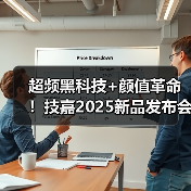 超频黑科技+颜值革命！技嘉2025新品发布会亮点全解析(图4)