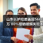 山东长护险覆盖超5600万 80%报销破