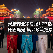 灵康药业净亏损1.27亿原因曝光 集采政策拖累业绩(图4)