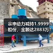 宗申动力减持1.9999%股份，金额达2883万！(图3)