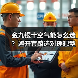 金九银十空气能怎么选？避开套路选对理想型(图1)