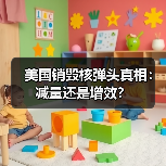 美国销毁核弹头真相：减量还是增效？