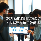 20万新能源SUV怎么选？长城汽车这三款优选对比(图1)