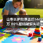 山东长护险覆盖超5600万 80%报销破解失能家庭照护难题(图3)