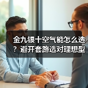金九银十空气能怎么选？避开套路选对理想型(图4)