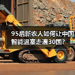 95后新农人如何让中国智能温室走遍30国？(图1)