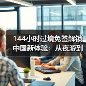 144小时过境免签解锁中国新体验：从夜游到高铁畅游(图2)