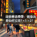 迎新春消费季：健身消费如何实现1+1＞2？(图1)