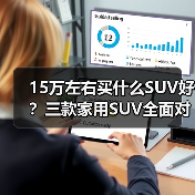 15万左右买什么SUV好？三款家用SUV全面对比解析(图2)