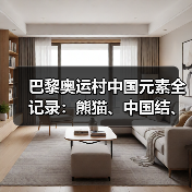 巴黎奥运村中国元素全记录：熊猫、中国结、五星红旗打卡攻略(图2)