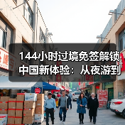 144小时过境免签解锁中国新体验：从夜游到高铁畅游(图3)
